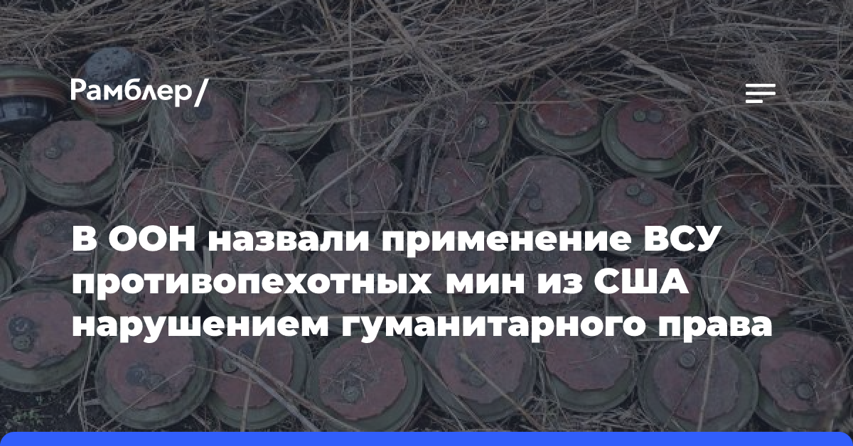 В ООН назвали применение ВСУ противопехотных мин из США нарушением гуманитарного права