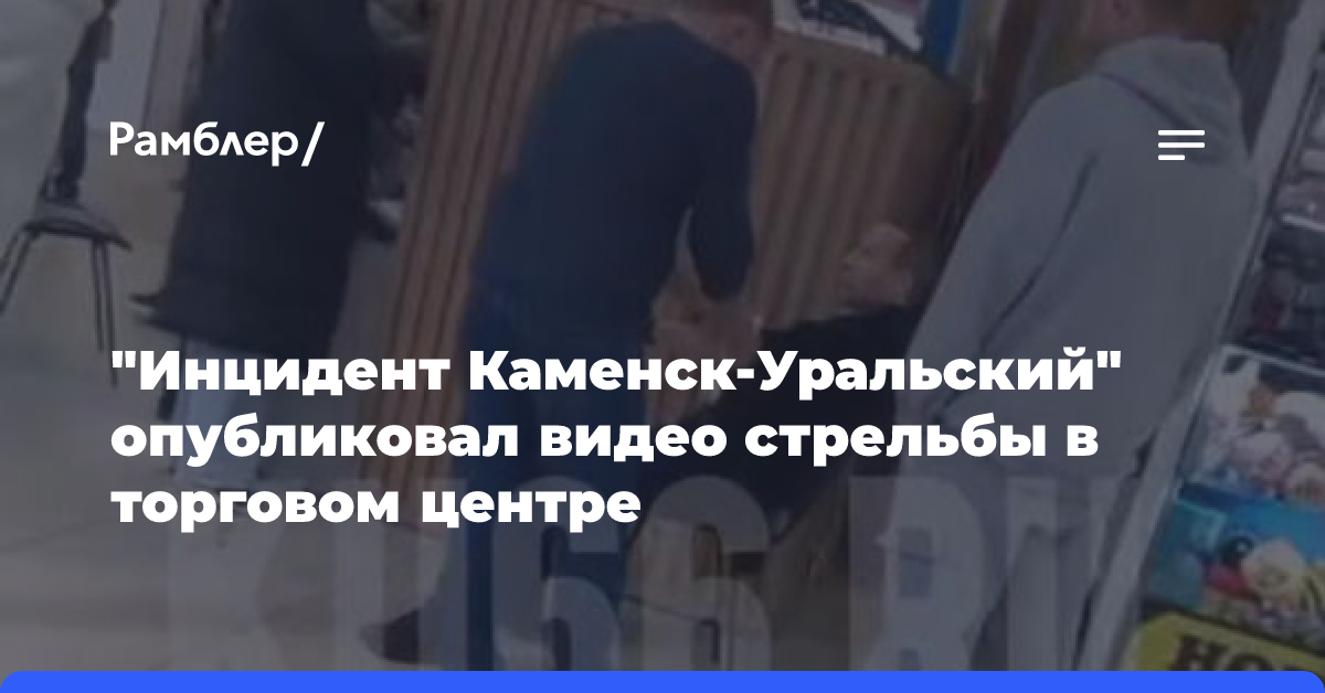 СМИ: Два человека ранены в результате конфликта со стрельбой в ТЦ Каменск-Уральска