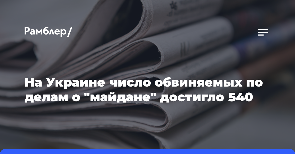 На Украине число обвиняемых по делам о «майдане» достигло 540