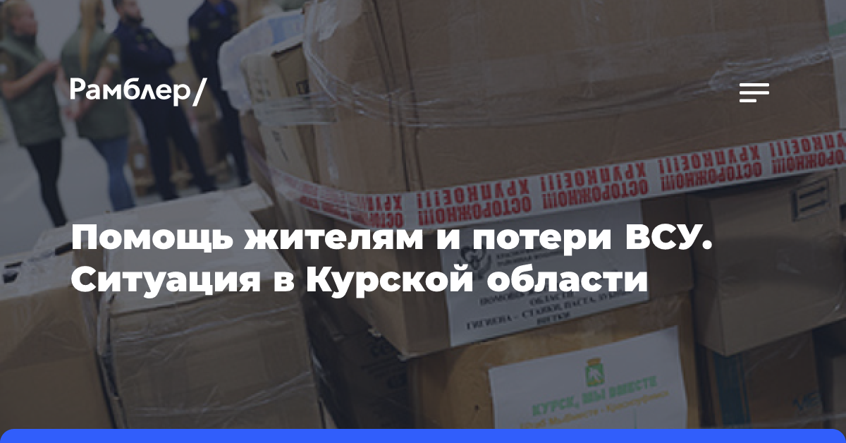 Группировка «Север» за сутки уничтожила 360 украинских военных на Курском направлении