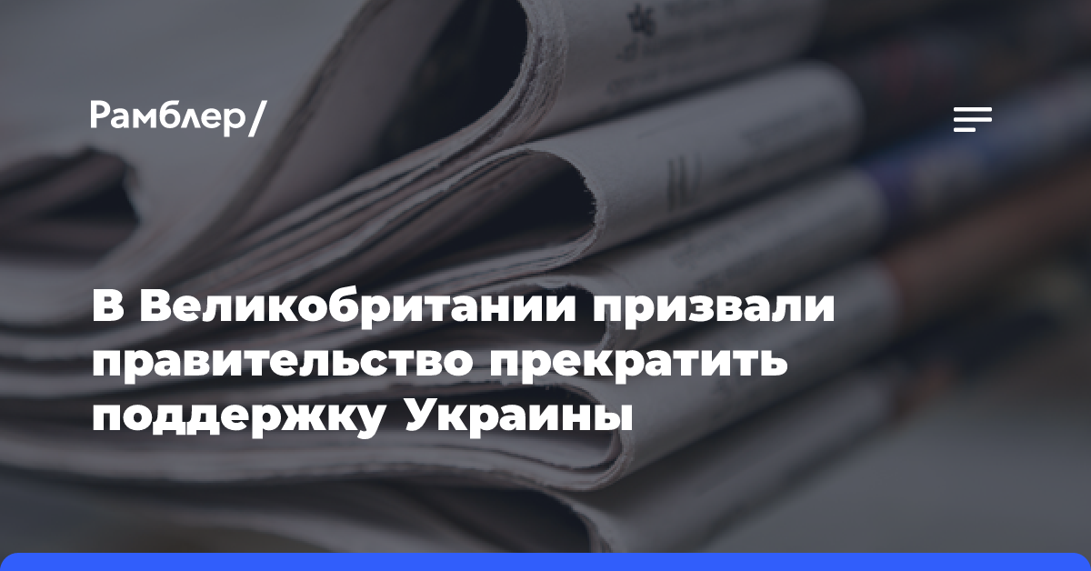 В Великобритании призвали правительство прекратить поддержку Украины