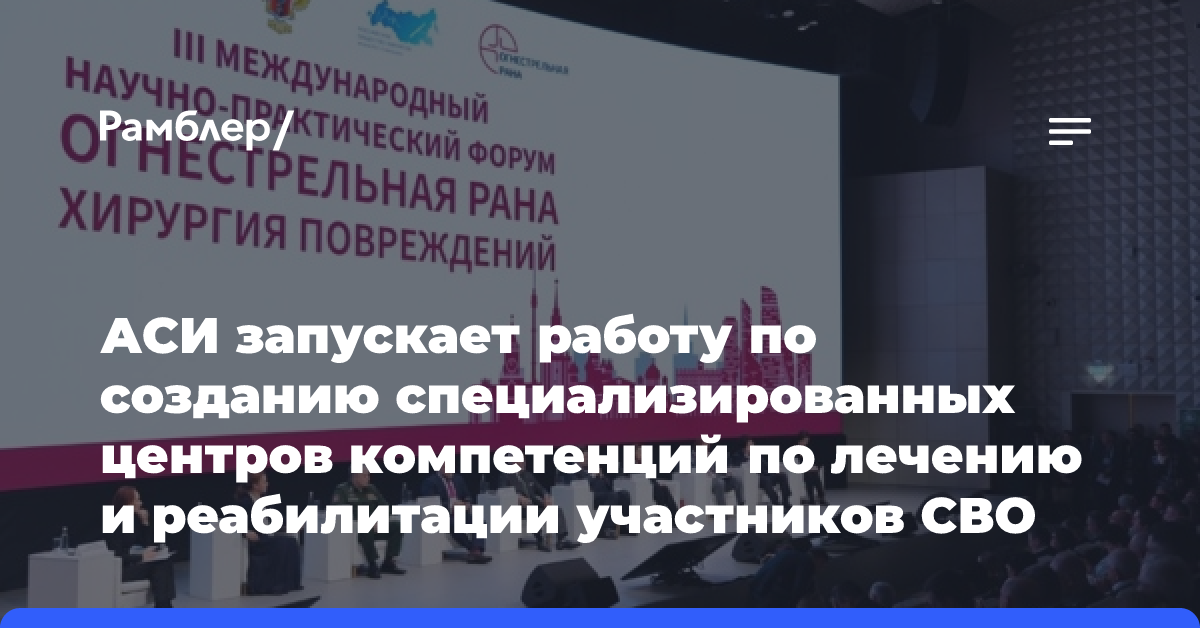 АСИ запускает работу по созданию специализированных центров компетенций по лечению и реабилитации участников СВО