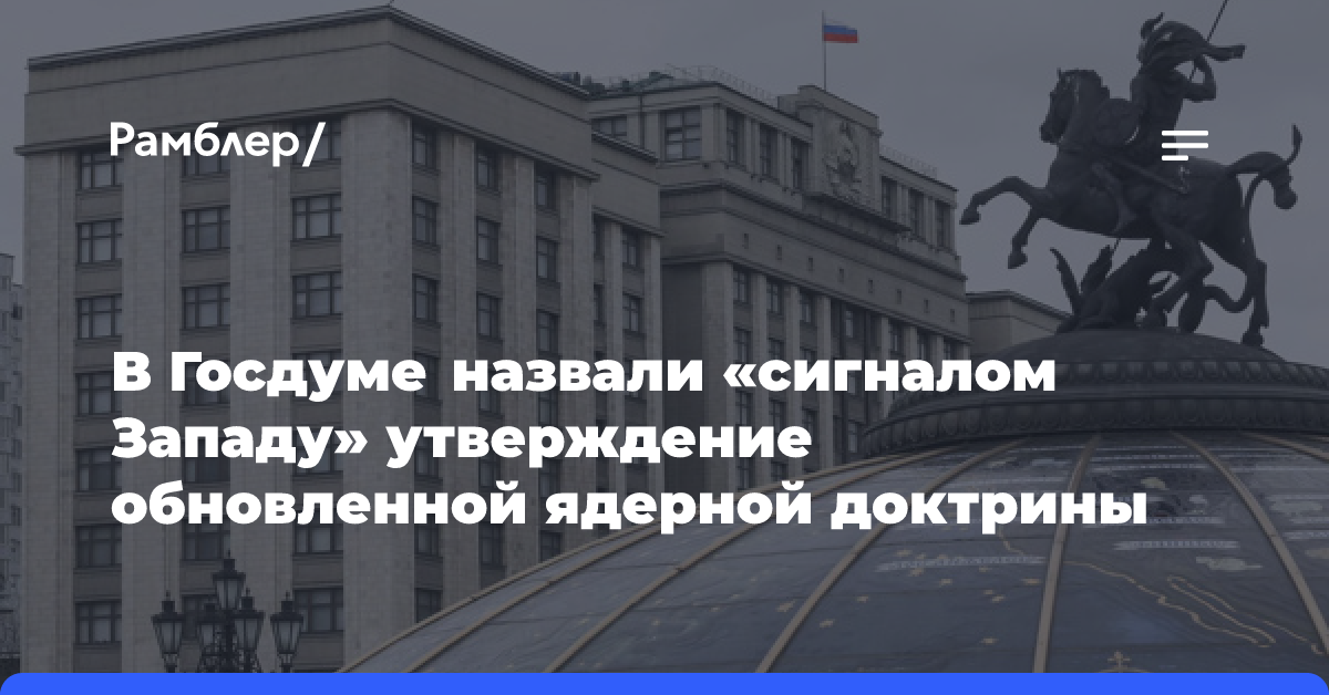 В Госдуме назвали «сигналом Западу» утверждение обновлённой ядерной доктрины