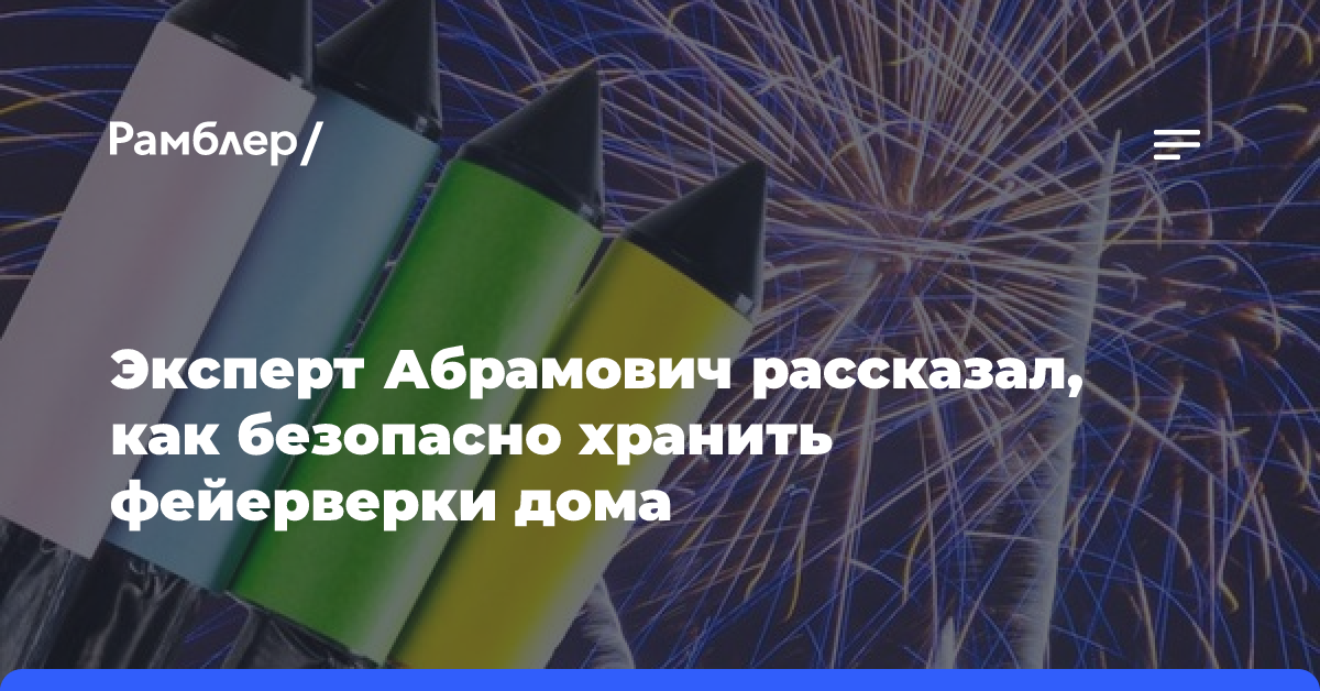 Эксперт Абрамович рассказал, как безопасно хранить фейерверки дома