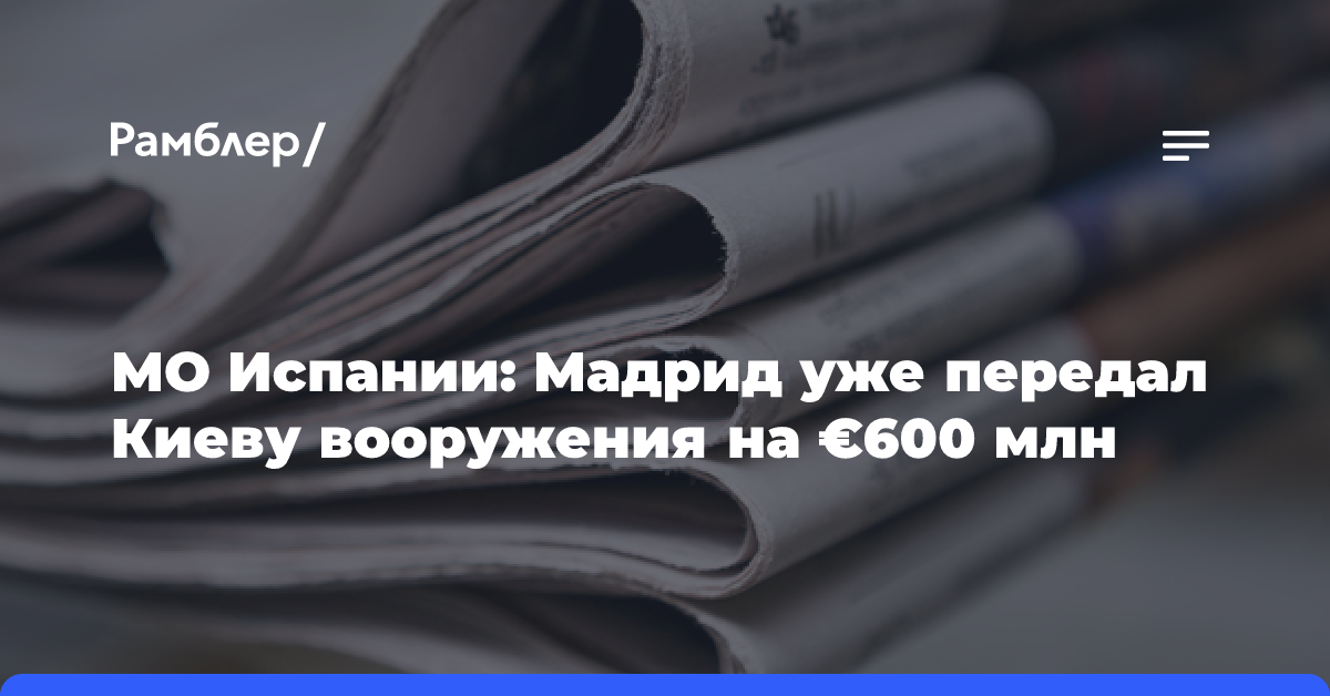 МО Испании: Мадрид уже передал Киеву вооружения на €600 млн