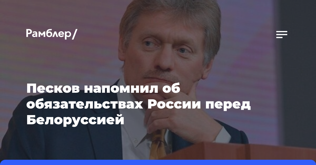 Песков напомнил об обязательствах России перед Белоруссией