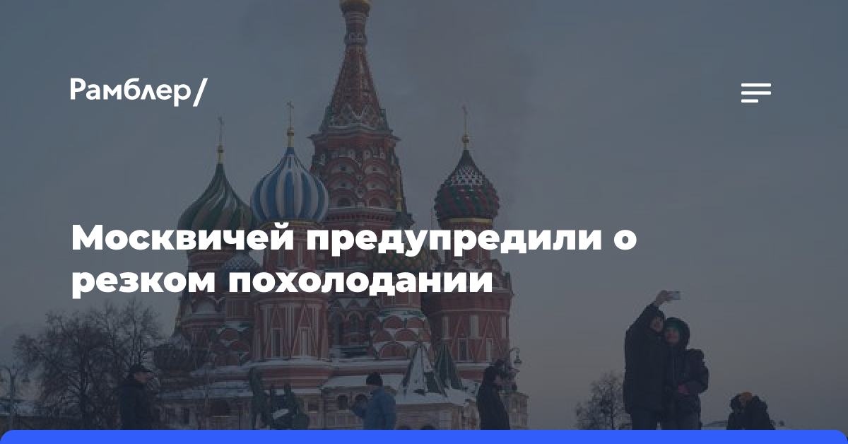 Москвичей предупредили о резком похолодании