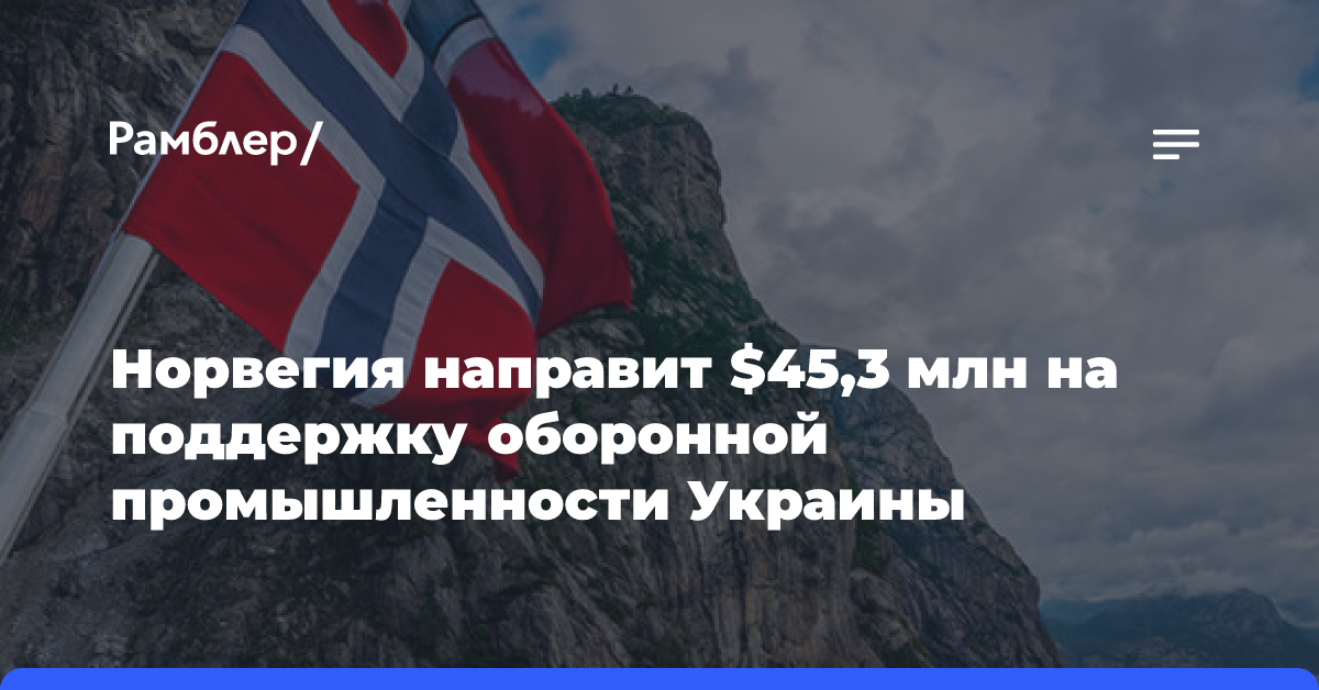 Норвегия направит $45,3 млн на поддержку оборонной промышленности Украины