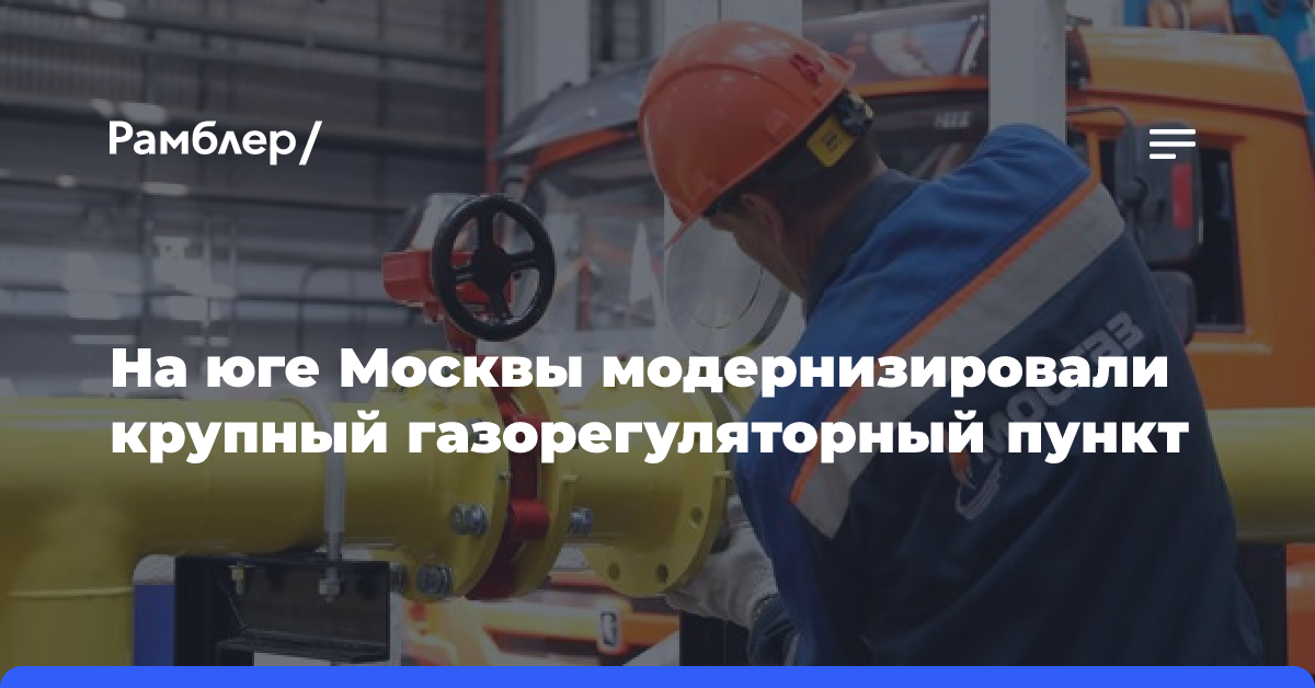 На юге Москвы модернизировали крупный газорегуляторный пункт