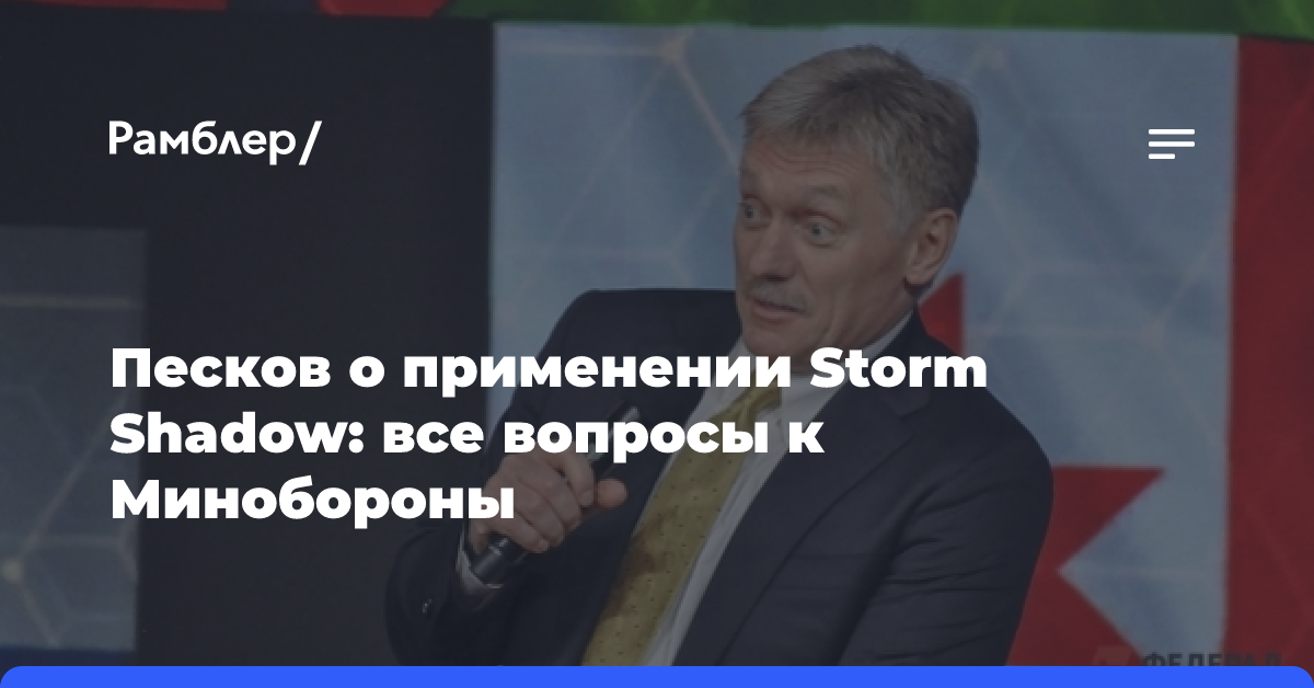 Песков о применении Storm Shadow: все вопросы к Минобороны