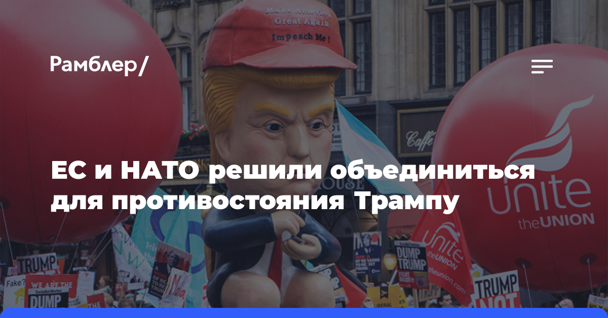 ЕС и НАТО укрепят сотрудничество для совместного противостояния Трампу