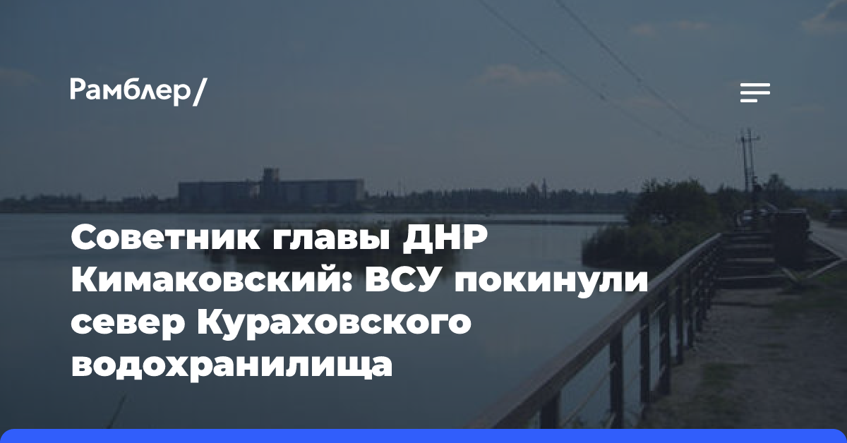 Советник главы ДНР Кимаковский: ВСУ покинули север Кураховского водохранилища