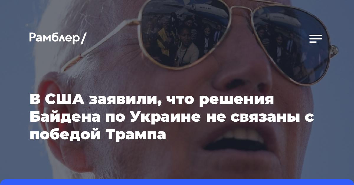 В США заявили, что решения Байдена по Украине не связаны с победой Трампа