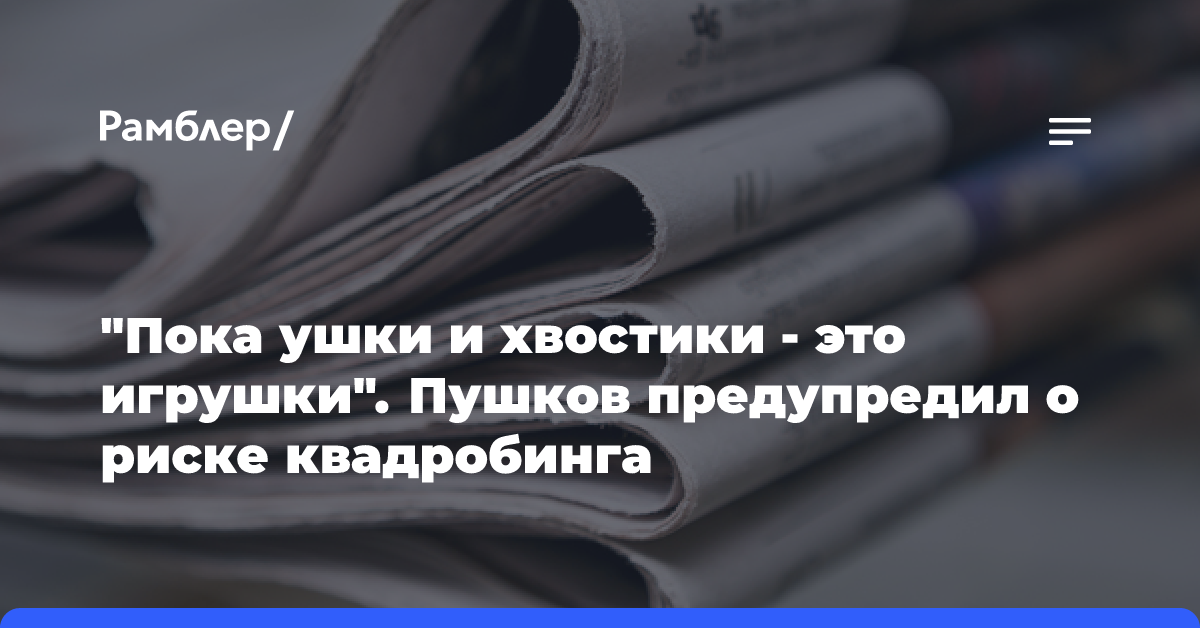 Пушков назвал квадроберство частью доктрины Запада, ведущей к отказу от личности