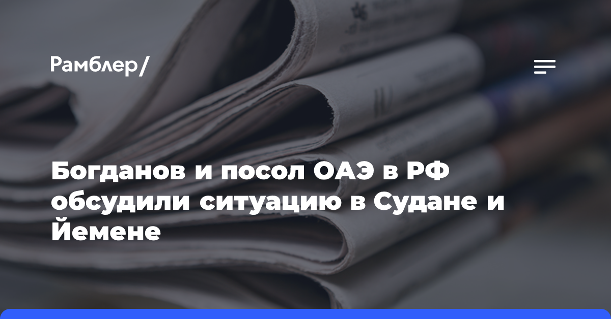 Богданов и посол ОАЭ в РФ обсудили ситуацию в Судане и Йемене