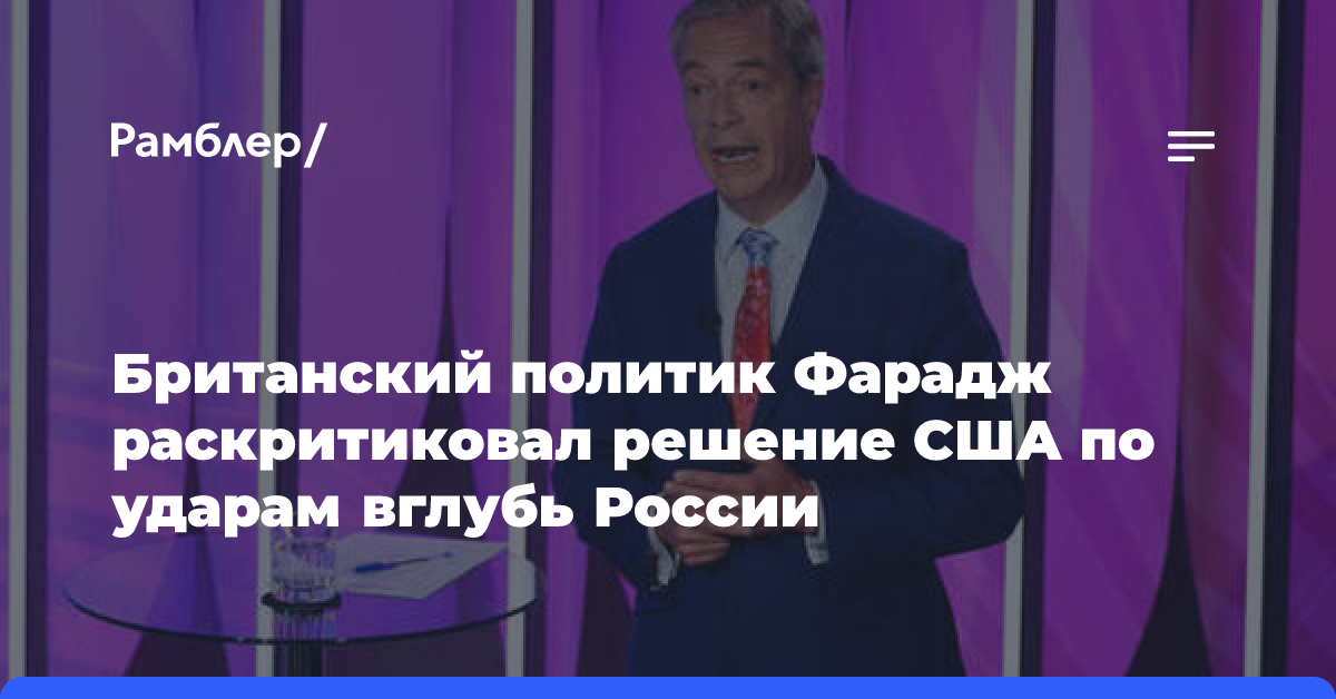 Британский политик Фарадж раскритиковал решение США по ударам вглубь России