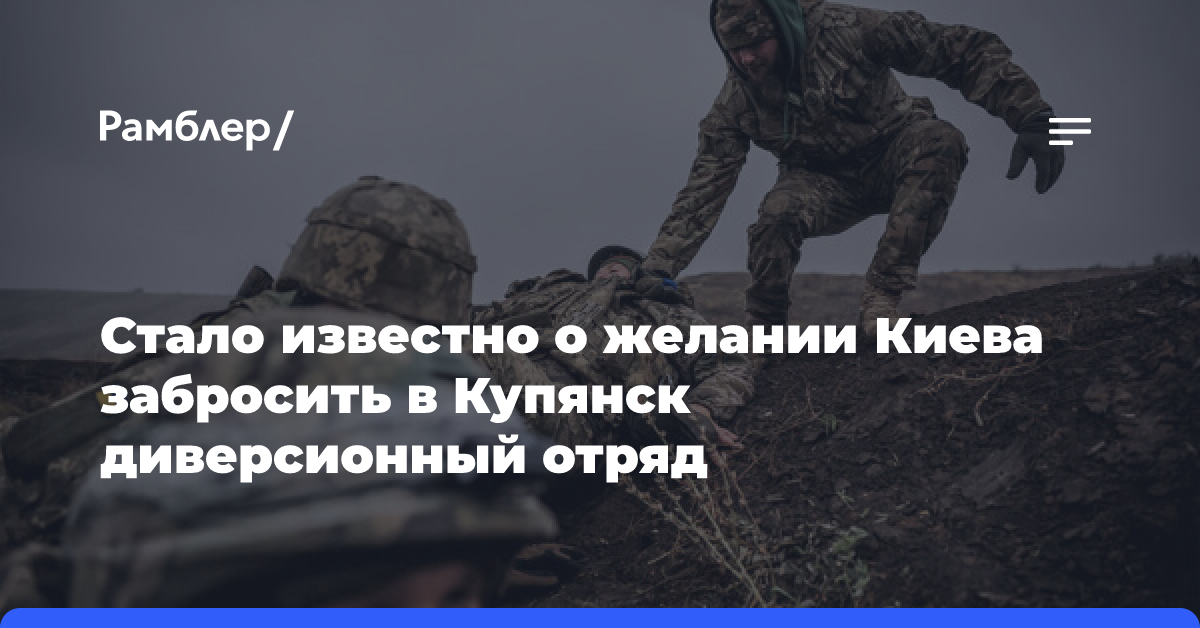 Глава ВГА Лисняк: Киев планирует забросить диверсантов в Купянск