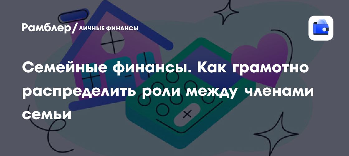 Управление семейными финансами: распределение ролей между членами семьи