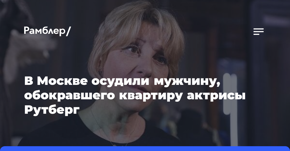 Суд приговорил к двум годам мужчину, обокравшего квартиру актрисы Рутберг