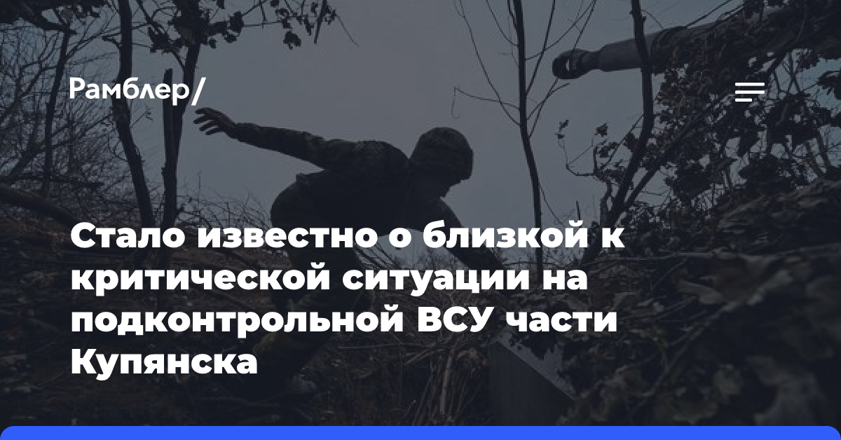 Стало известно о близкой к критической ситуации на подконтрольной ВСУ части Купянска