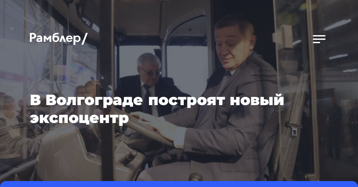 В Волгограде построят новый экспоцентр