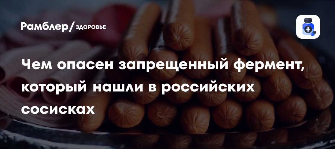 В российских сосисках обнаружен запрещенный фермент: что это значит для вашего здоровья