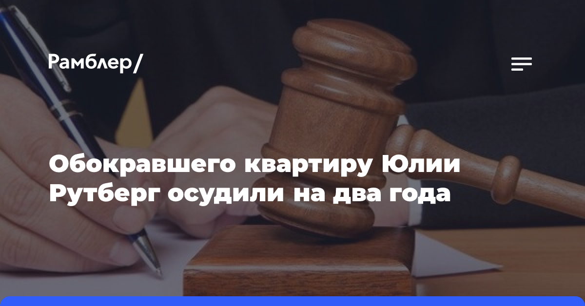 Обокравшего квартиру актрисы Рутберг осудили на два года