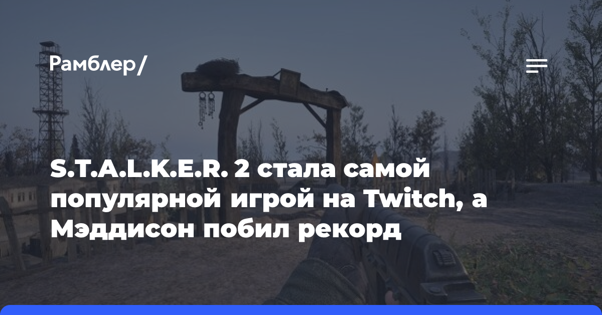 Российский режиссер «Хардкора» работал над «Сталкер 2» и играл Скифа в катсценах