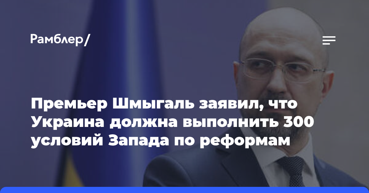 Украина обязалась выполнить более 300 условий Запада по проведению реформ