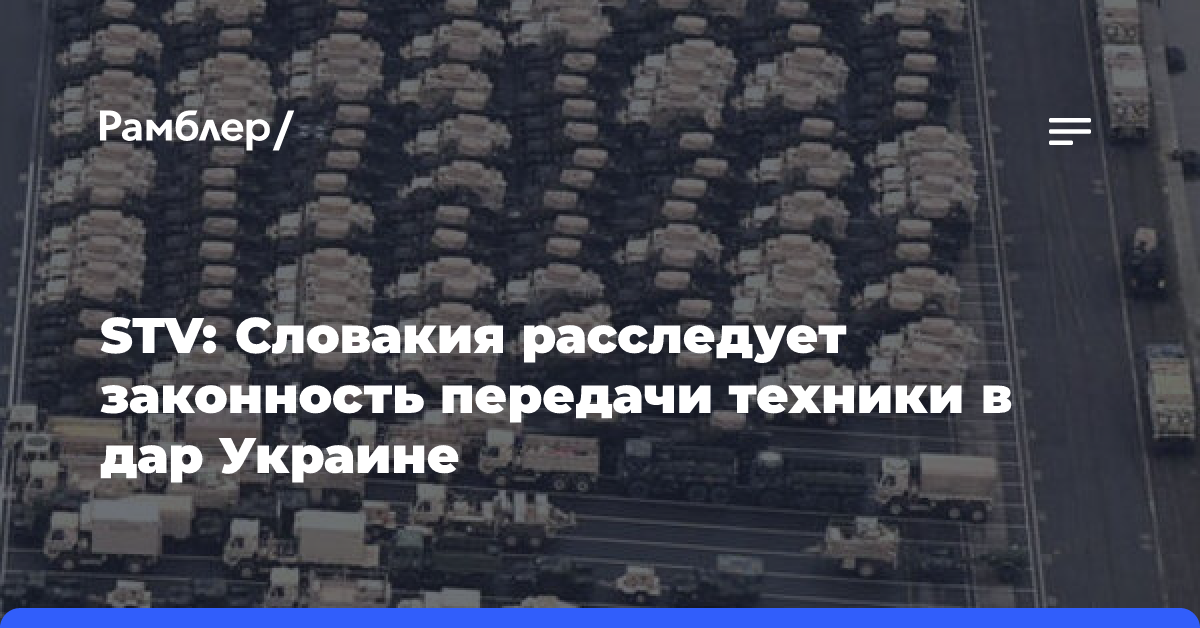 В Словакии расследуют законность дарения военной техники Украине