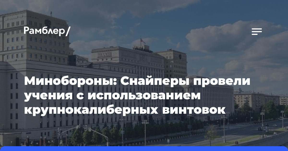 Минобороны: Снайперы провели учения с использованием крупнокалиберных винтовок