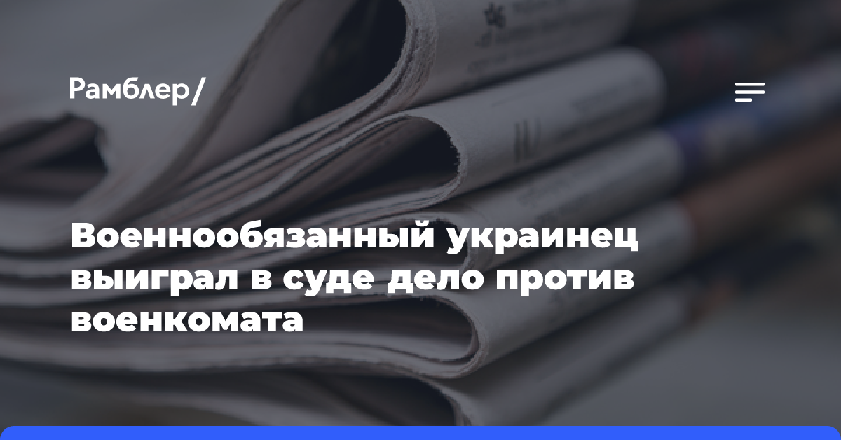 Военнообязанный украинец выиграл в суде дело против военкомата