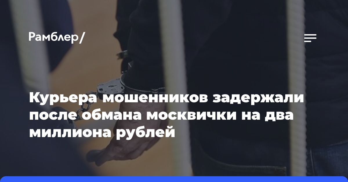 Курьера мошенников задержали после обмана москвички на два миллиона рублей