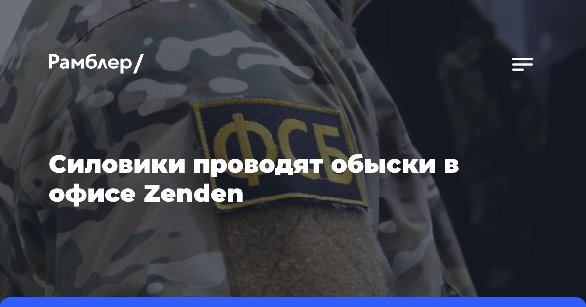 СМИ: Силовики проводят обыски в московском офисе Zenden