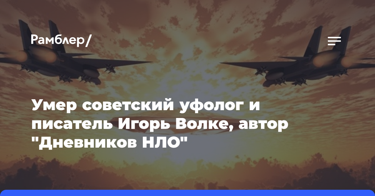 Умер советский уфолог и писатель Игорь Волке, автор «Дневников НЛО»