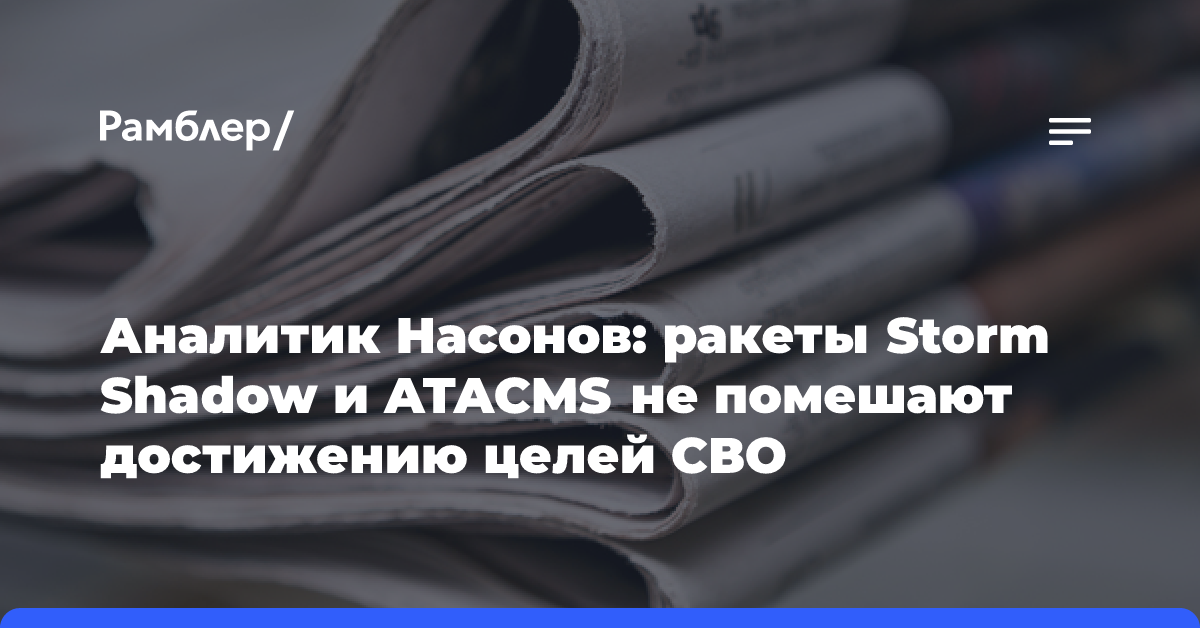 Аналитик Насонов: ракеты Storm Shadow и ATACMS не помешают достижению целей СВО