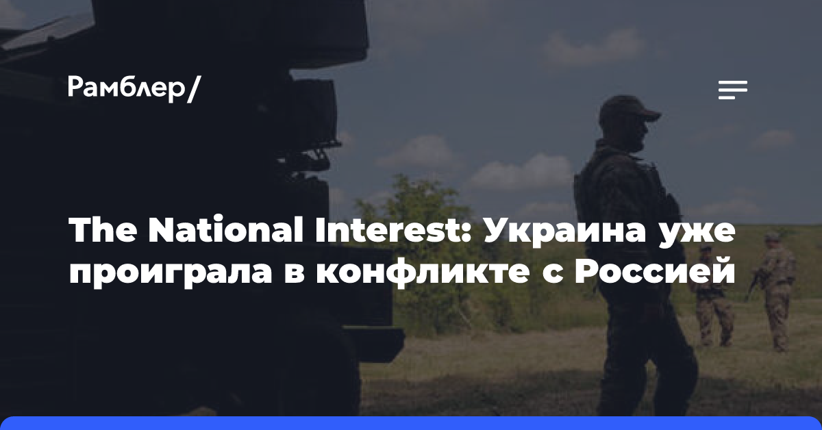 The National Interest: Украина уже проиграла в конфликте с Россией