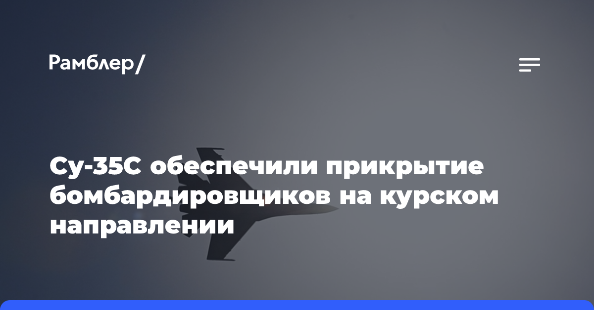 Су-35С обеспечили прикрытие бомбардировщиков на курском направлении