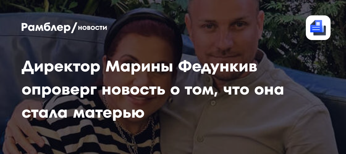 Марина Федункив не стала мамой: директор опроверг слухи о рождении ребенка