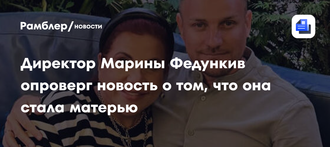 Директор Марины Федункив опроверг новость о том, что она стала матерью