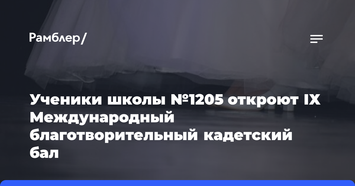 Кадеты школы №1205 откроют IХ Международный благотворительный кадетский бал