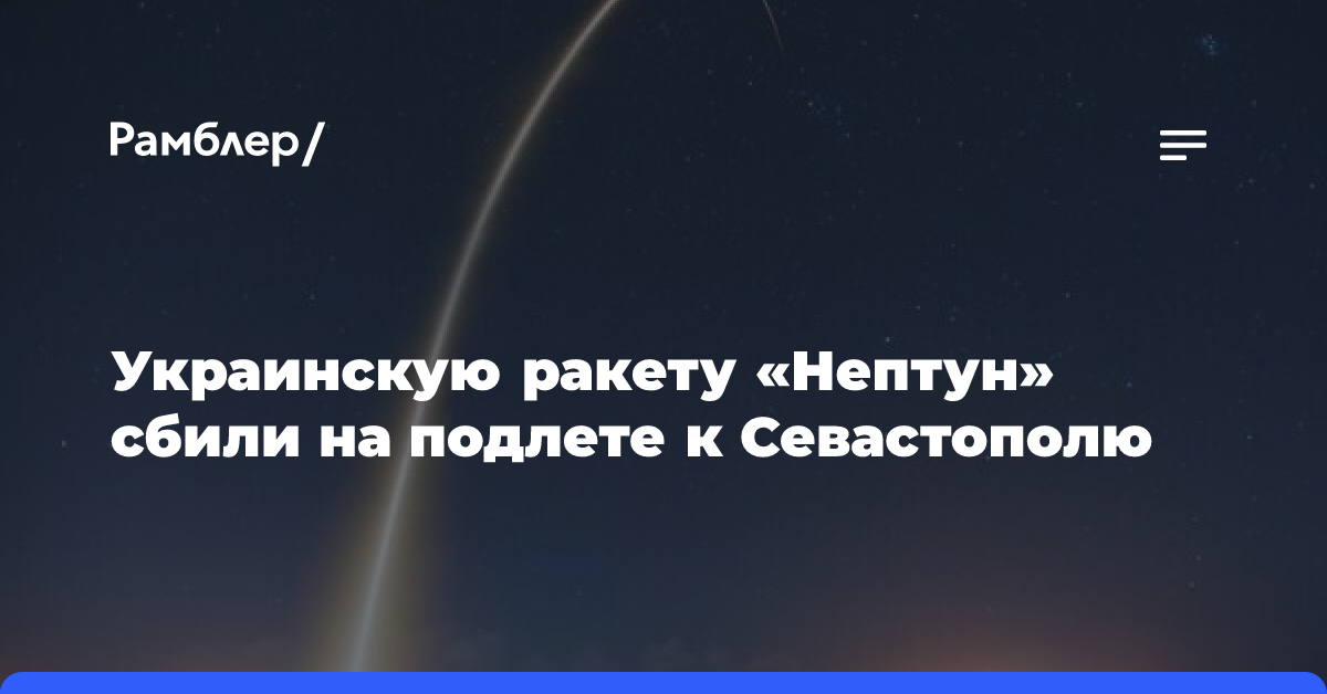 Украинскую ракету «Нептун» сбили на подлете к Севастополю