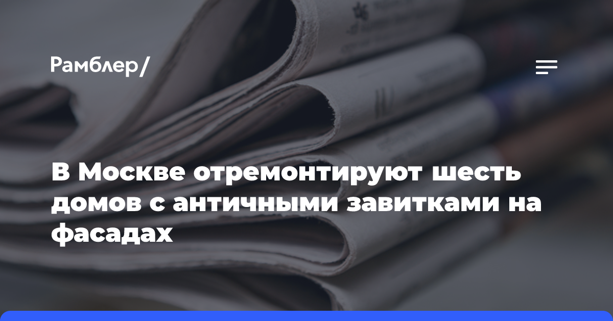 В Москве в 2024 году отремонтируют шесть домов в неоклассическом стиле