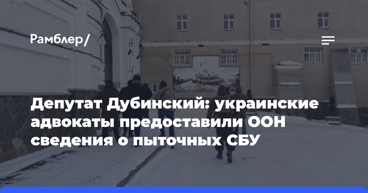 Депутат Дубинский: украинские адвокаты предоставили ООН сведения о пыточных СБУ