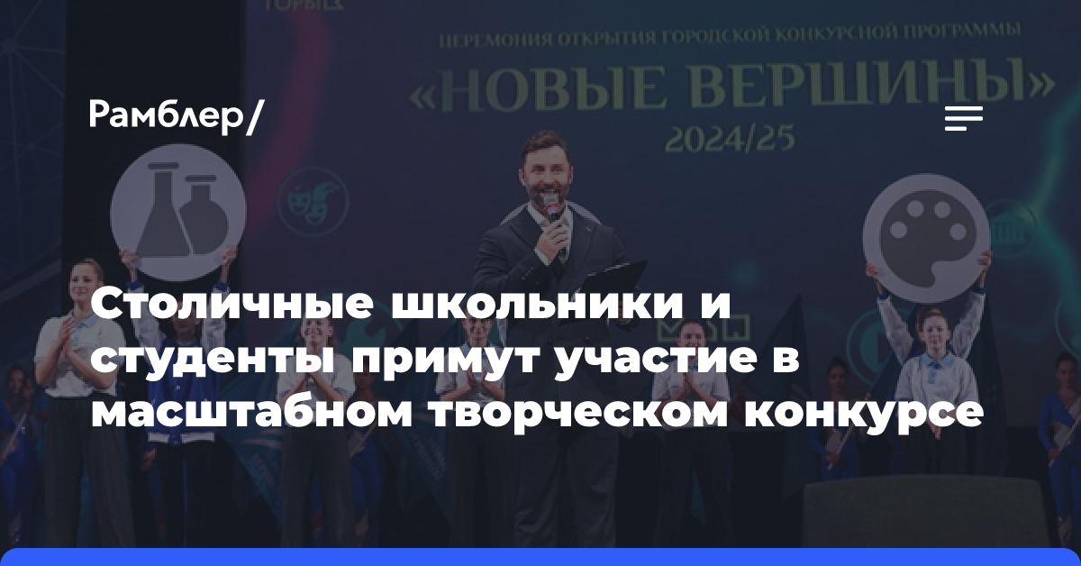 Столичные школьники и студенты примут участие в масштабном творческом конкурсе