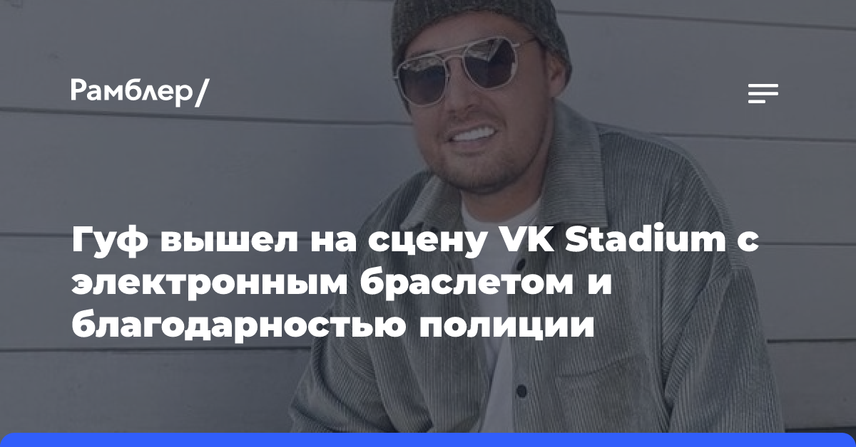 Гуф вышел на сцену VK Stadium с электронным браслетом и благодарностью полиции