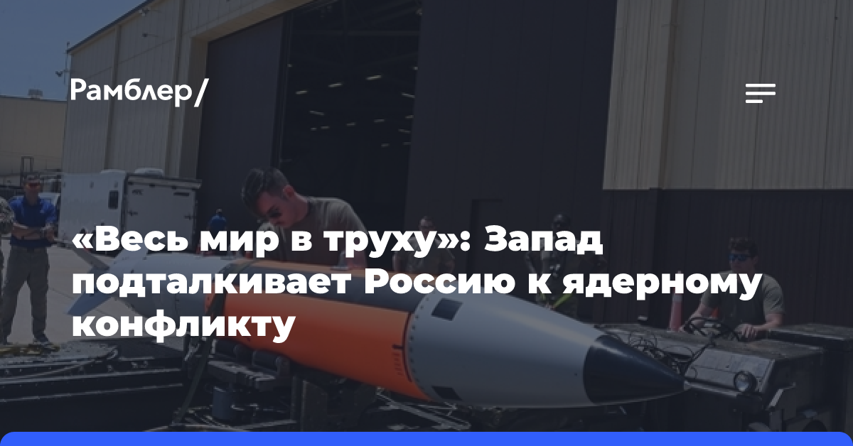 «Весь мир в труху»: Запад подталкивает Россию к ядерному конфликту