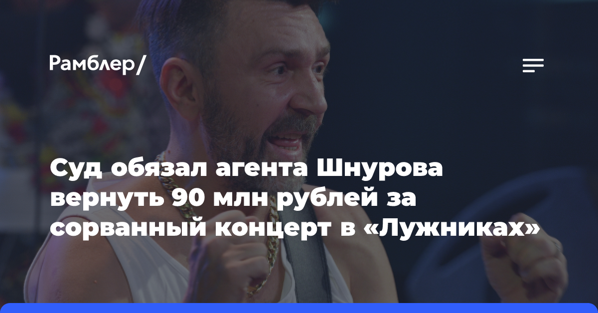 Суд обязал агента Шнурова вернуть 90 млн рублей за сорванный концерт в «Лужниках»