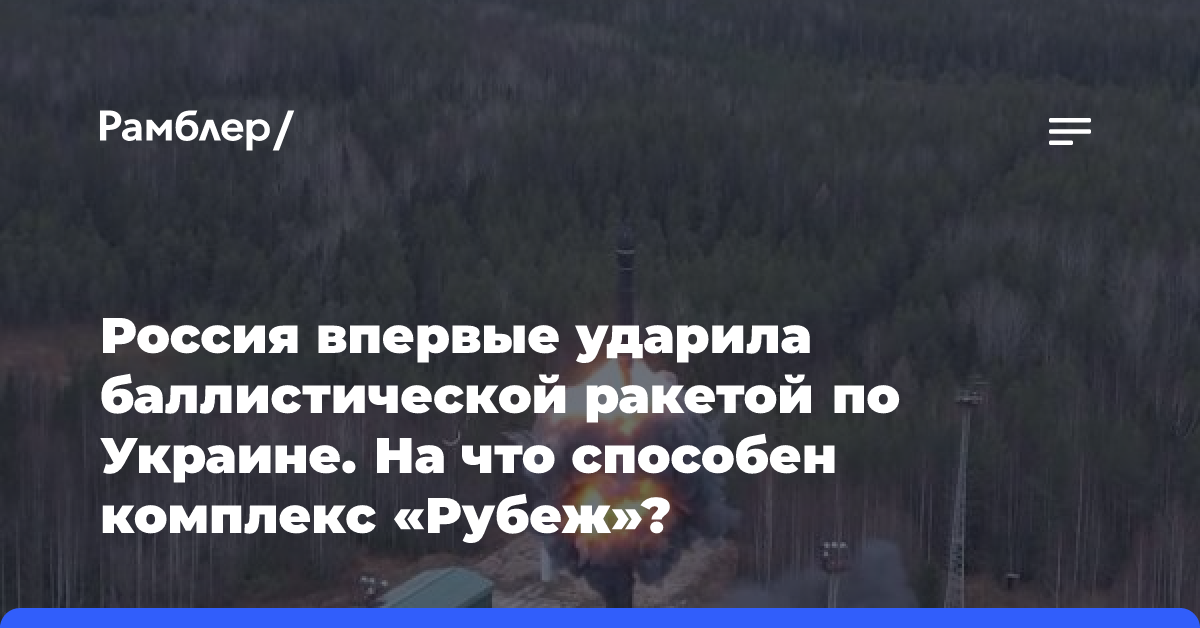 Россия впервые ударила баллистической ракетой по Украине. На что способен комплекс «Рубеж»?