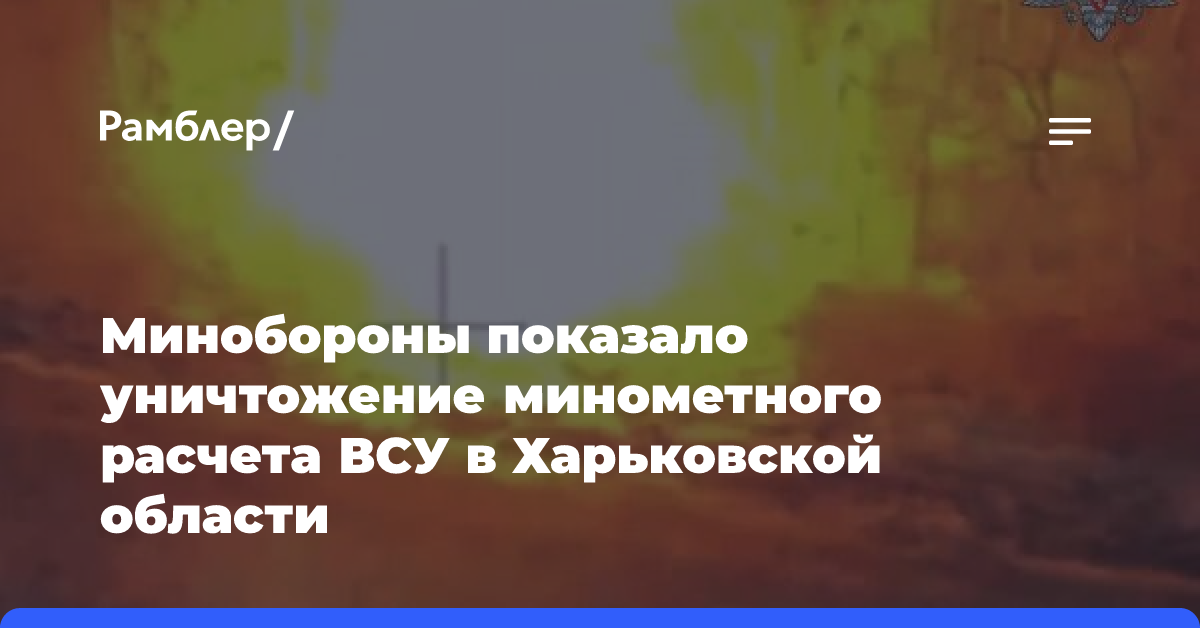 Минобороны показало уничтожение минометного расчета ВСУ в Харьковской области